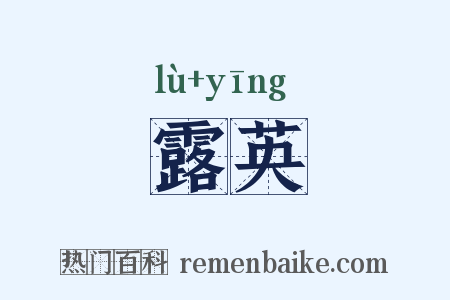 露英是什么意思的图片